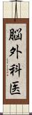 脳外科医 Scroll