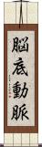 脳底動脈 Scroll