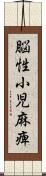 脳性小児麻痺 Scroll