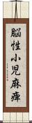 脳性小児麻痺 Scroll