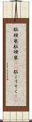 脳梗塞 Scroll