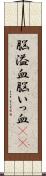 脳溢血 Scroll