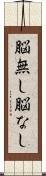 脳無し Scroll