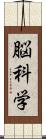 脳科学 Scroll