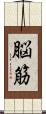 脳筋 Scroll