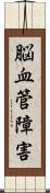 脳血管障害 Scroll
