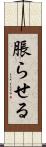 脹らせる Scroll