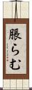 脹らむ Scroll