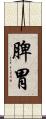 脾胃 Scroll
