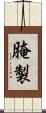 腌製 Scroll