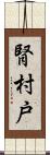 腎 Scroll