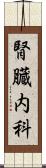 腎臓内科 Scroll