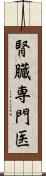 腎臓専門医 Scroll