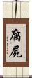 腐屍 Scroll