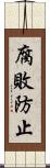腐敗防止 Scroll