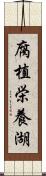 腐植栄養湖 Scroll