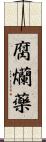 腐爤藥 Scroll