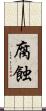 腐蝕 Scroll