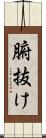 腑抜け Scroll