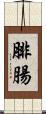 腓腸 Scroll
