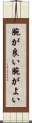 腕が良い Scroll