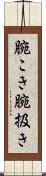 腕こき Scroll