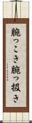 腕っこき Scroll