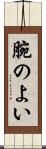 腕のよい Scroll