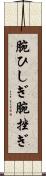 腕ひしぎ Scroll