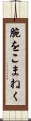 腕をこまねく Scroll