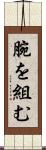 腕を組む Scroll