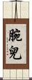 腕兒 Scroll