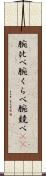 腕比べ Scroll