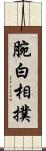 腕白相撲 Scroll