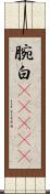 腕白(ateji) Scroll