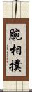 腕相撲 Scroll