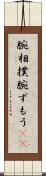 腕相撲 Scroll