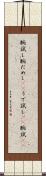 腕試し Scroll