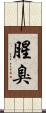腥臭 Scroll