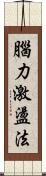腦力激盪法 Scroll