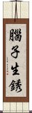 腦子生銹 Scroll