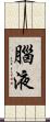 腦液 Scroll