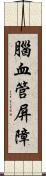 腦血管屏障 Scroll