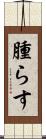 腫らす Scroll