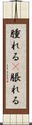 腫れる(P) Scroll