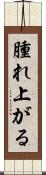 腫れ上がる Scroll