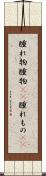 腫れ物 Scroll
