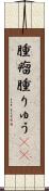 腫瘤 Scroll