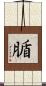 腯 Scroll