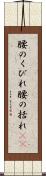 腰のくびれ Scroll